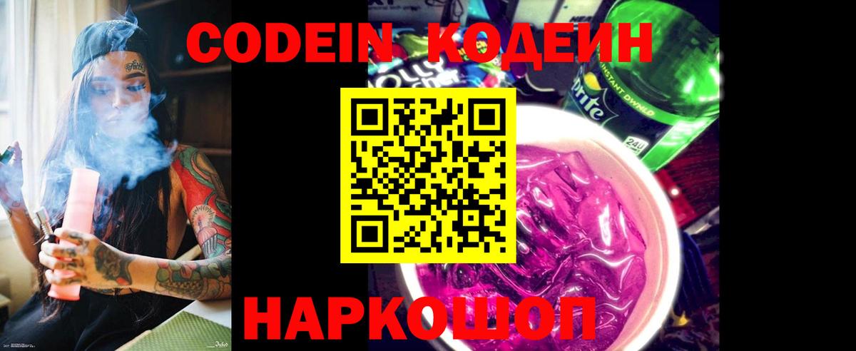 купить наркоту  Кодеиновый сироп Lean Purple Drank  Новокубанск  Вход с VPN  Кодеин напиток Lean (лин) 